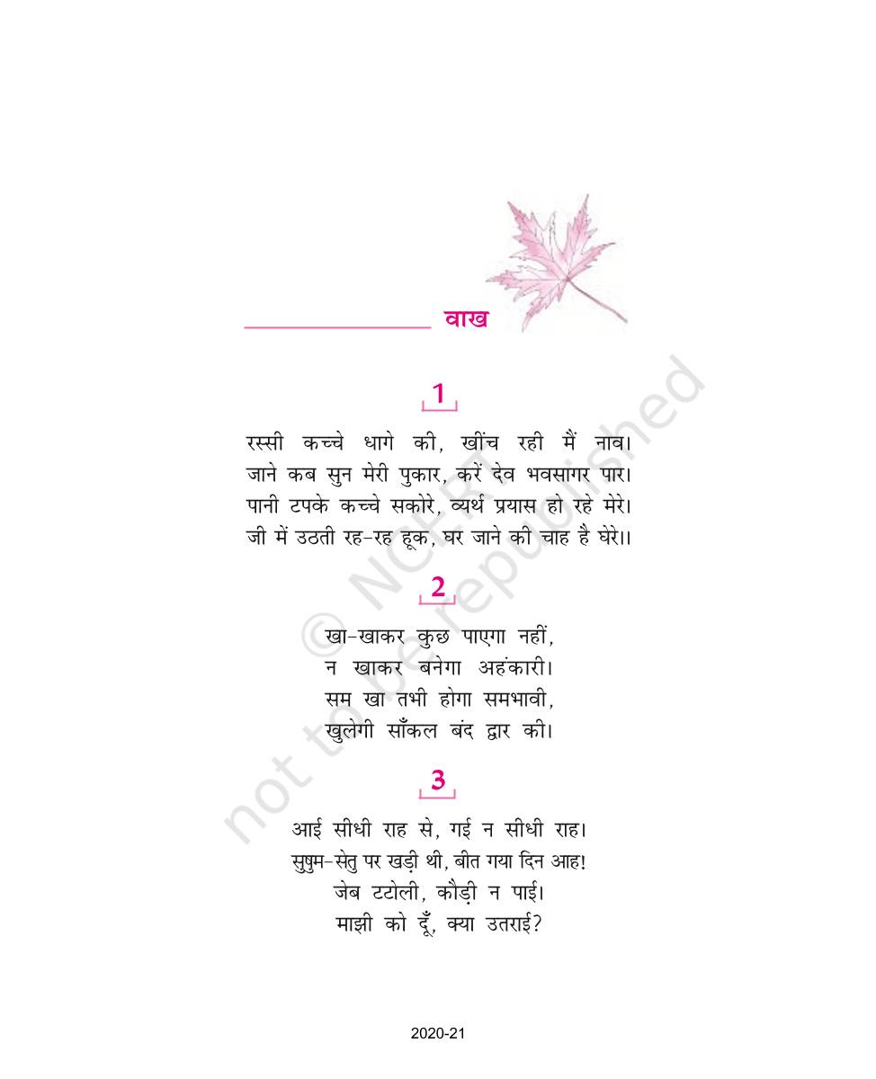 vaakh-ncert-book-of-class-9-hindi-kshitij-part-1